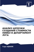 АНАЛИЗ ЦЕПОЧКИ СОЗДАНИЯ 620572796X Book Cover
