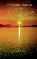 Kanakadhara Stotram and Dakshinamurthy Stotram / ಕನಕಧಾರಾ ಸ್ತೋತ್ರ&# B0BHDGJS87 Book Cover