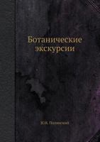 Botanicheskie Ekskursii 5458681355 Book Cover