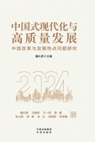 ?????????????????????????(???)Chinese path to modernization and high-quality development (Chinese version) 7500176783 Book Cover