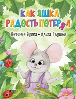 Как Яшка Радость Потерял 1738000451 Book Cover