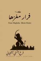???? ????? Farar Maghzha (Brain Drain) (Persian Edition) B0H8ZM4D61 Book Cover