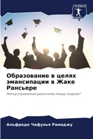 Образование в целях эман 6204333291 Book Cover