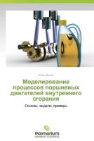 Modelirovanie protsessov porshnevykh dvigateley vnutrennego sgoraniya: Osnovy, modeli, primery 3659985716 Book Cover