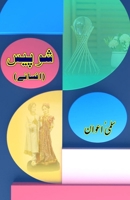 Show Piece: (Urdu Short Stories) (Urdu Edition) 9358722649 Book Cover