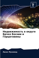 Недвижимость в округе Брчко Боснии и Герцеговины 6203667943 Book Cover