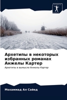 Архетипы в некоторых избранных романах Анжелы Картер: Архетипы в вымысле Анжелы Картер 6203327867 Book Cover