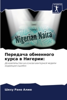Передача обменного курс& 620582020X Book Cover
