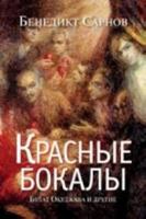 Krasnye bokaly. Bulat Okudzhava i drugie 5170817738 Book Cover