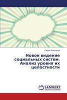Novoe videnie sotsial'nykh sistem. Analiz urovnya ikh tselostnosti 3659584479 Book Cover