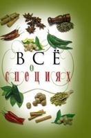 All about spices 5519525269 Book Cover
