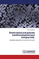 Электроосаждение композиционных покрытий,: модифицированных наночастицами 384332459X Book Cover