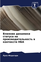 Влияние динамики статус& 6205324954 Book Cover
