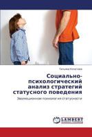 Социально-психологический анализ стратегий статусного поведения: Эволюционная психология статусности 3845416122 Book Cover