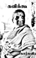 Kavikoo- 1 / கவிக்கூ- 1 1638501971 Book Cover