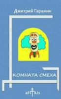 Komnata Smeha 1329585933 Book Cover