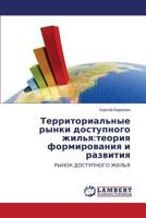 Территориальные рынки доступного жилья:теория формирования и развития: РЫНОК ДОСТУПНОГО ЖИЛЬЯ 3845413220 Book Cover