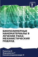 БИОПОЛИМЕРНЫЕ НАНОМАТЕ&# 6205862786 Book Cover