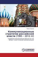 Kommunikatsionnye strategii rossiyskoy vlasti (1985 – 2012 gg): Sovremennoe rossiyskoe obshchestvo kak ob"ekt politicheskoy kommunikatsii 3846507539 Book Cover