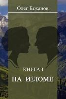 At the Turn of (Na Izlome) 1530430879 Book Cover