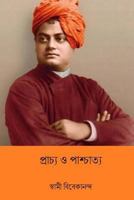 প্রাচ্য ও পাশ্চাত্য 1984284320 Book Cover