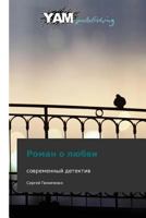 Roman O Lyubvi 3847380087 Book Cover