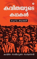 Kavithayude Kadhakal: Short Stories 1639404953 Book Cover