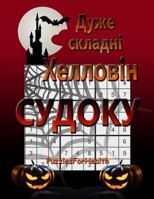 Super Hard Halloween Sudoku (Ukrainian Version): (duje Skladni) 1979306494 Book Cover