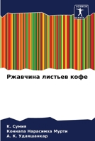 Ржавчина листьев кофе 620575441X Book Cover