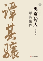 The Successor of "Tribute of Yu": A Biography of Tan Qixiang/???? ???? (Chinese Edition) 7213117106 Book Cover