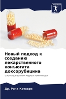 Новый подход к созданию л 6205838141 Book Cover