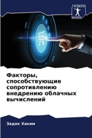 Факторы, способствующие 6205642298 Book Cover