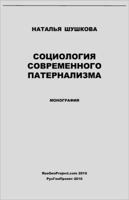 Sociologiya Sovremennogo Paternalizma / Sociology of Modern Paternalism. Monograph 0984422714 Book Cover