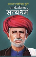Sarvjanik Satyadharam सार्वजनिक सत्यधर्म 1715301641 Book Cover