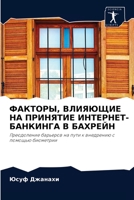 ФАКТОРЫ, ВЛИЯЮЩИЕ НА ПРИНЯТИЕ ИНТЕРНЕТ-БАНКИНГА В БАХРЕЙН: Преодоление барьеров на пути к внедрению с помощью биометрии 6204081381 Book Cover