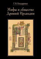 Мифы и общество Древней Ирландии 5944572701 Book Cover