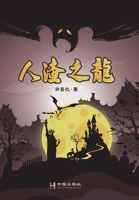 人渣之龍: 人渣之龍 1646951220 Book Cover