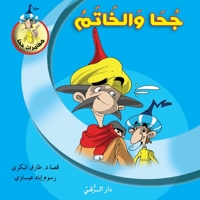 جحا والخاتم 6144629920 Book Cover