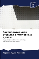 Законодательная отсылка в уголовных дела 6204100777 Book Cover