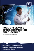 НОВЫЕ РУБЕЖИ В ОРТОДОНТИЧЕСКОЙ ДИАГНОСТИКЕ: - Последние достижения. 6205986086 Book Cover