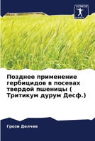 Позднее применение гербицидов в посевах твердой пшеницы ( Тритикум дурум Десф.) 6205336405 Book Cover