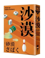 砂漠 [Sabaku] 9866954803 Book Cover
