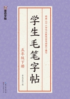Student Calligraphy Copybook - Grade 5, Volume 2/??????-????? (Chinese Edition) 7571207843 Book Cover