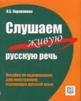 Survival Russian: Slushaem Zhivuiu Rus.Rech(Listening to Authentic Russian Speec 5883371876 Book Cover