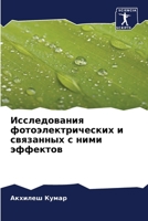 Исследования фотоэлект&# 6200923922 Book Cover