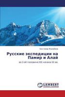 Русские экспедиции на Памир и Алай: во 2-ой половине XIX начала XX вв. 3659249408 Book Cover