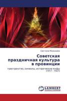 Советская праздничная культура в провинции: пространство, символы, исторические мифы (1917 - 1927) 3843323704 Book Cover