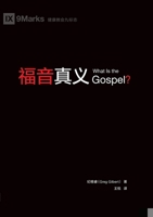 ???? What Is the Gospel? (Chinese Edition) 1958708992 Book Cover