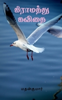 Gramathu Kavithai / கிராமத்து கவிதை B0BBQY1M97 Book Cover