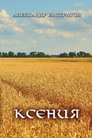 Kseniya (Russian Edition) 1446794059 Book Cover